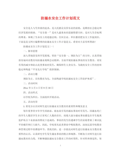 精编之防溺水安全工作计划范文.docx