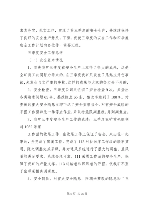 煤矿三季度工作总结和四季度安全工作计划精编.docx