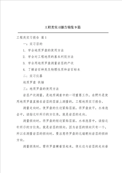 工程类实习报告锦集9篇