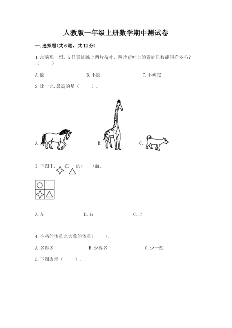 人教版一年级上册数学期中测试卷（研优卷）.docx