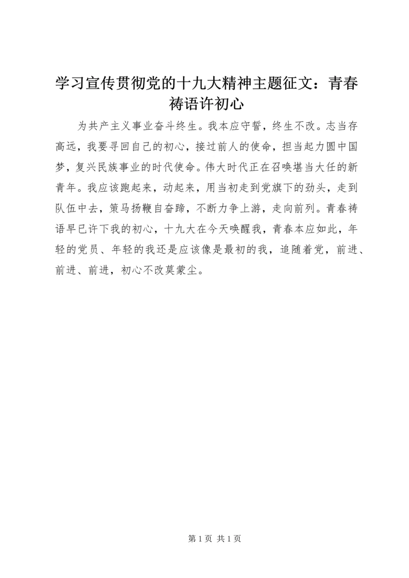 学习宣传贯彻党的十九大精神主题征文：青春祷语许初心.docx