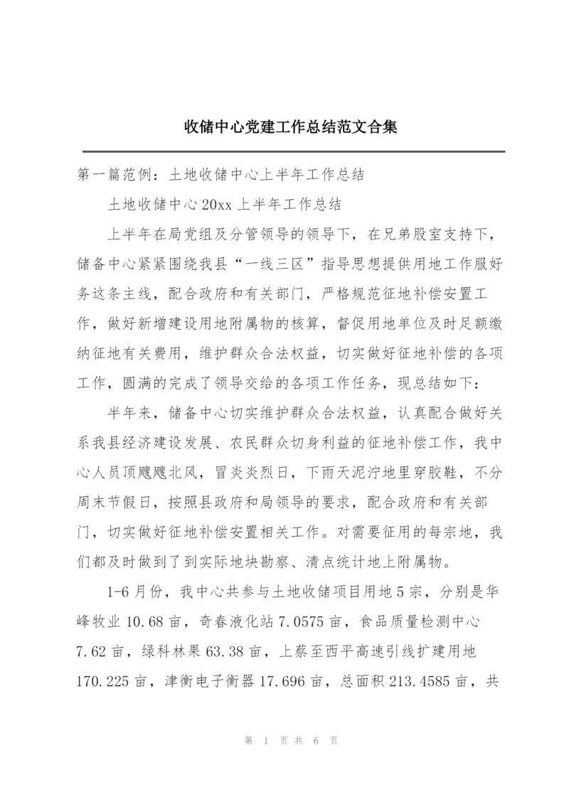 收储中心党建工作总结范文合集.docx