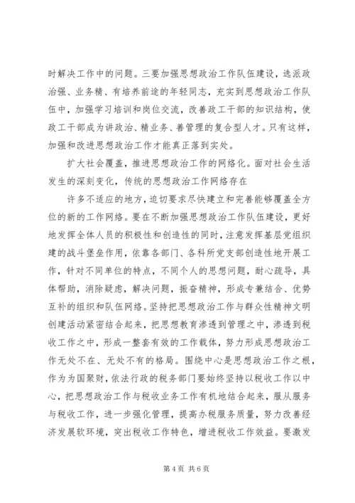 关于加强新时期思想政治工作的思考.docx