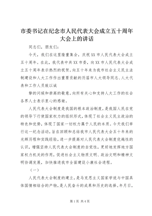 市委书记在纪念市人民代表大会成立五十周年大会上的讲话 (3).docx