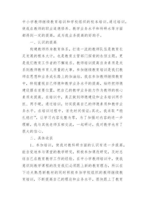 小学教师个人继续教育工作总结.docx