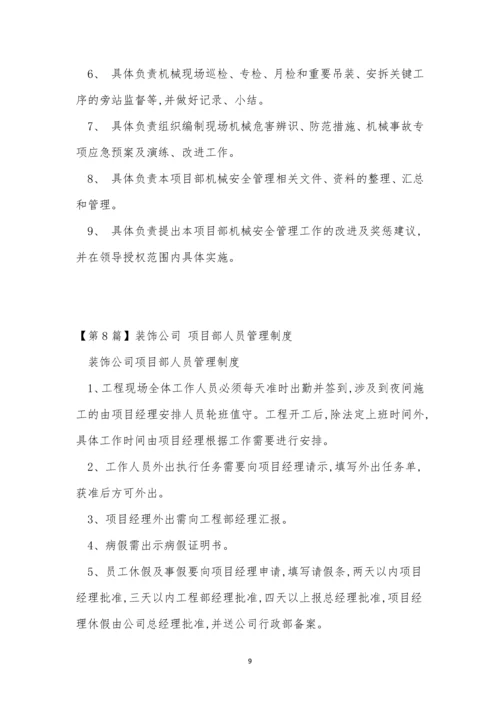 项目部人员制度9篇.docx