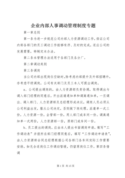 企业内部人事调动管理制度专题精编.docx