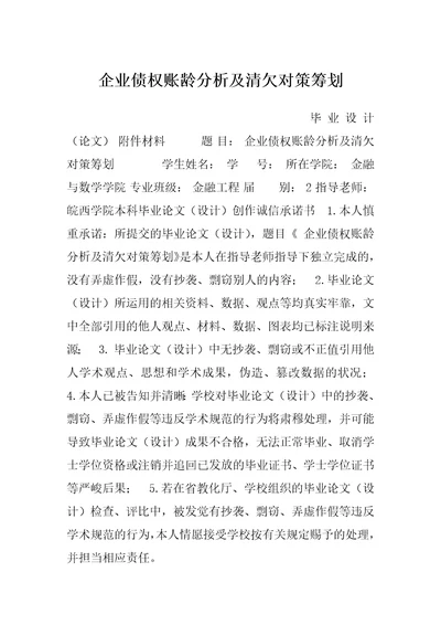 企业债权账龄分析及清欠对策筹划