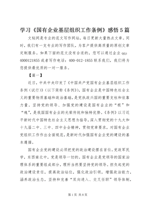 学习《国有企业基层组织工作条例》感悟5篇.docx