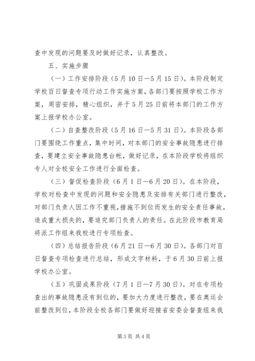 西鸡实中安全百日督查专项行动工作方案.docx