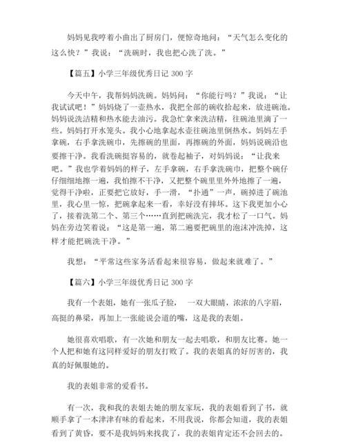 小学三年级优秀日记300字(十篇).docx