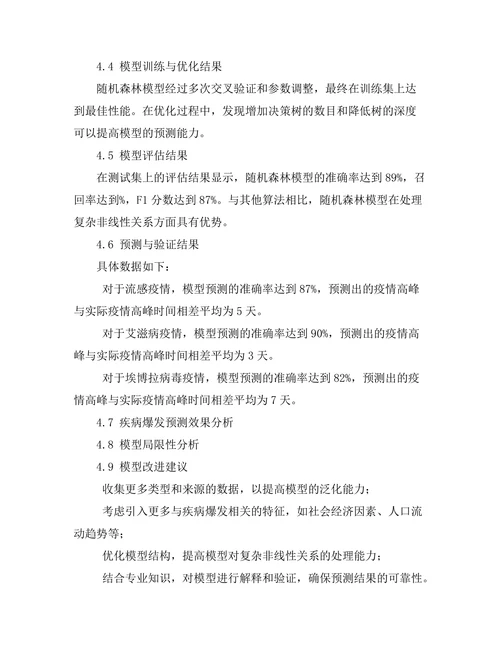 机器学习在预测疾病爆发中的应用研究