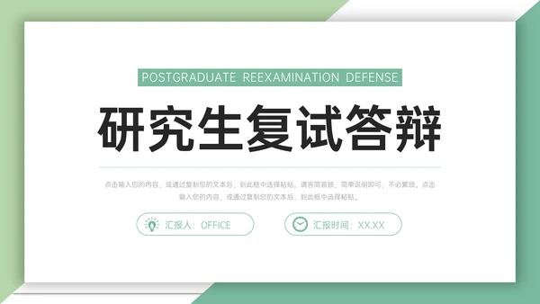 高校大学研究生复试论文答辩通用PPT模板