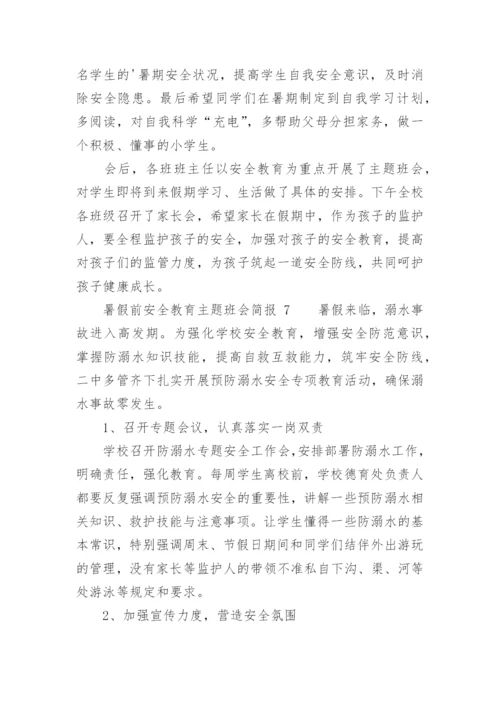 暑假前安全教育主题班会简报.docx