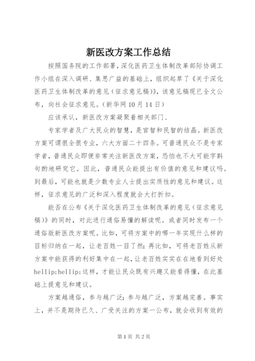 新医改方案工作总结.docx