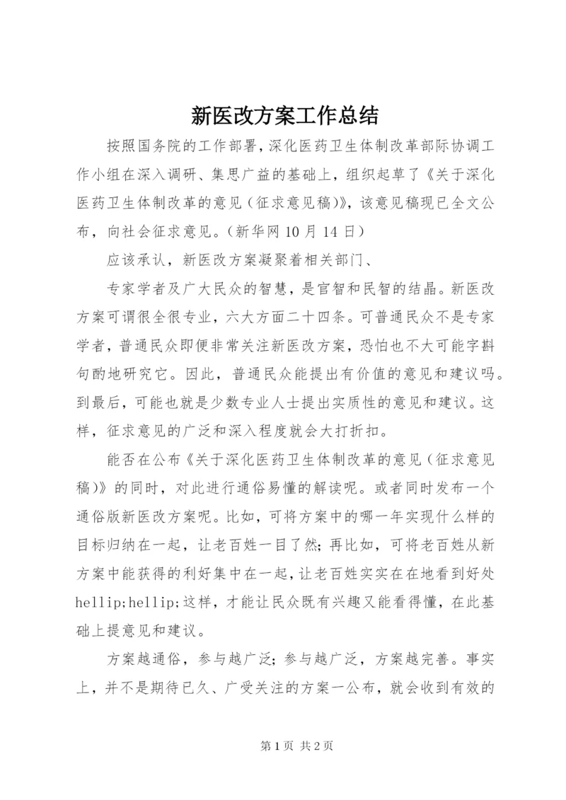 新医改方案工作总结.docx