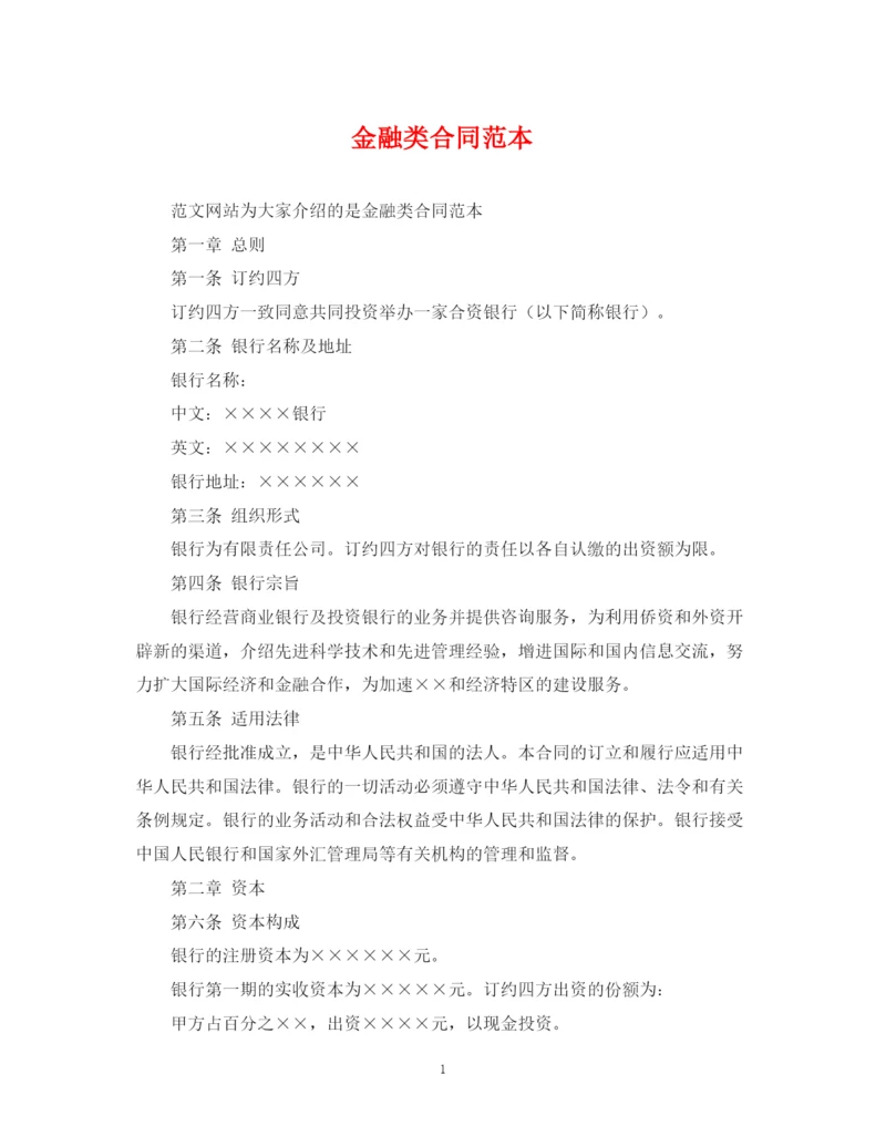 2023年金融类合同范本.docx