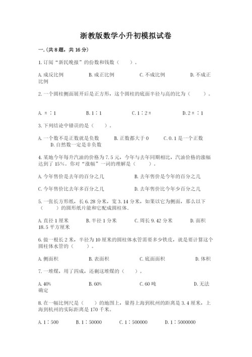 浙教版数学小升初模拟试卷带答案（培优a卷）.docx