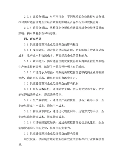 供应链管理对企业经济效益的影响
