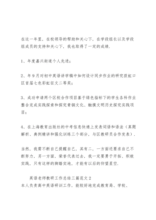 英语老师教研工作总结三篇范文.docx