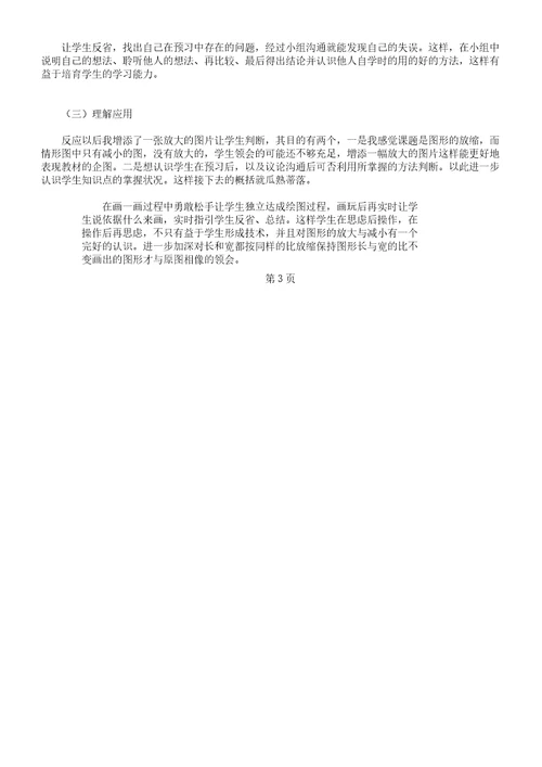 北师大版《图形的放大以及缩小》说课学习教案稿范例