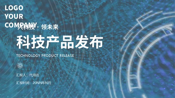未来科技智能发布会通用PPT模板