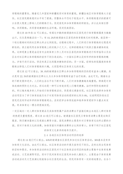 北疆少数民族地区社区体育文化发展研究.docx