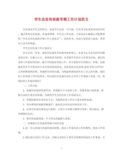 精编之学生会宣传部新学期工作计划范文.docx