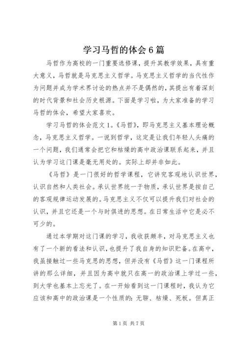 学习马哲的体会6篇.docx