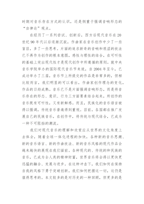 浅谈现代音乐的音乐存在方式问题的论文.docx