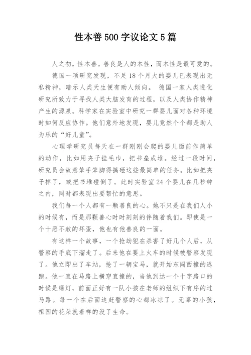 性本善500字议论文5篇.docx