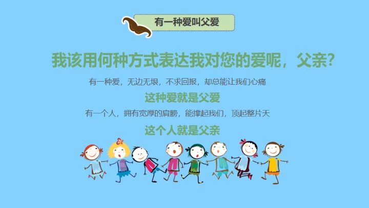 父亲节快乐亲子教育幸福时光通用PPT模板