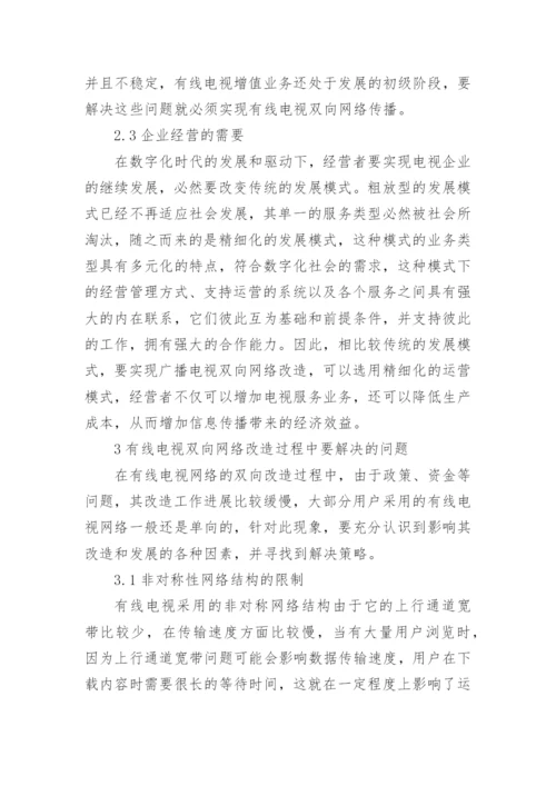 有线电视双向网络改造发展分析论文.docx
