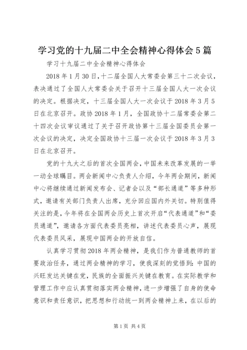 学习党的十九届二中全会精神心得体会5篇 (4).docx