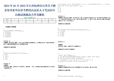 2023年05月2023年江西抚州市宜黄县卫健系统事业单位招考聘用高素质人才笔试历年高频试题摘选含答案解析