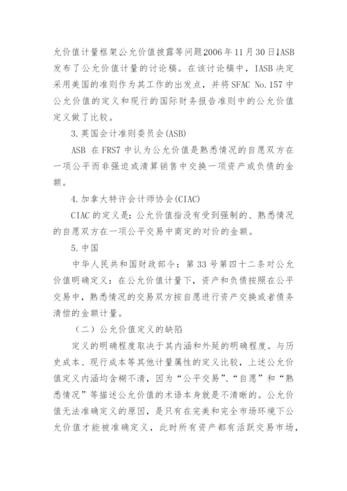 公允价值的浅思毕业论文.docx