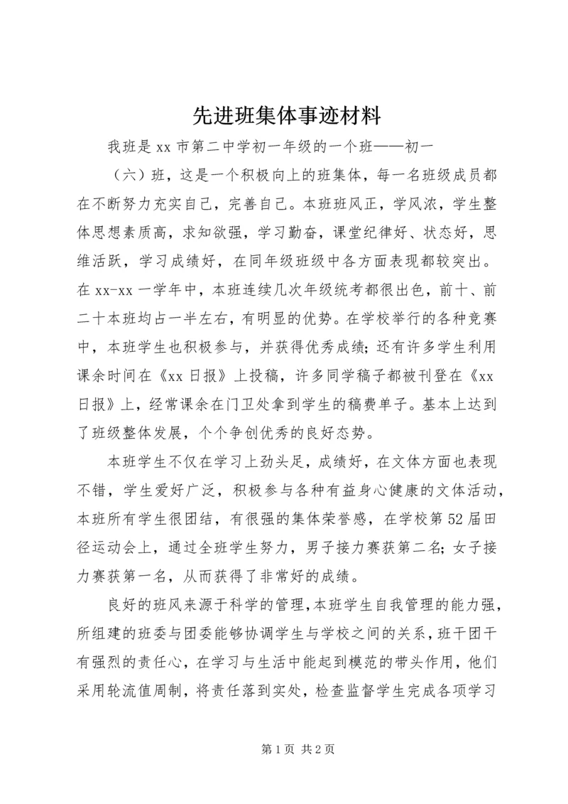 先进班集体事迹材料 (14).docx