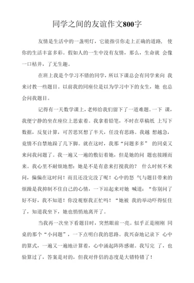 同学之间的友谊作文800字.docx