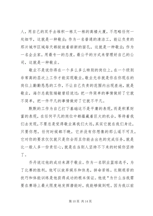 关于敬业的演讲稿.docx