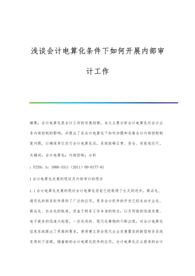 浅谈会计电算化条件下如何开展内部审计工作.docx