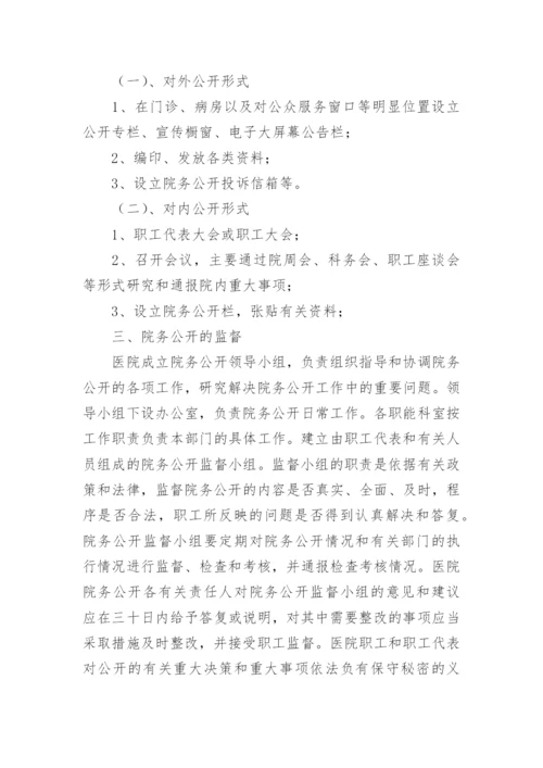 乡镇卫生院院务公开制度.docx