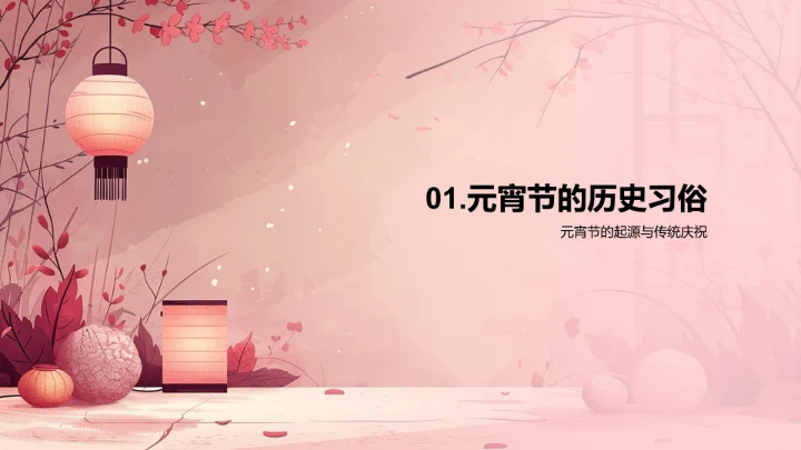 元宵节的演变PPT模板