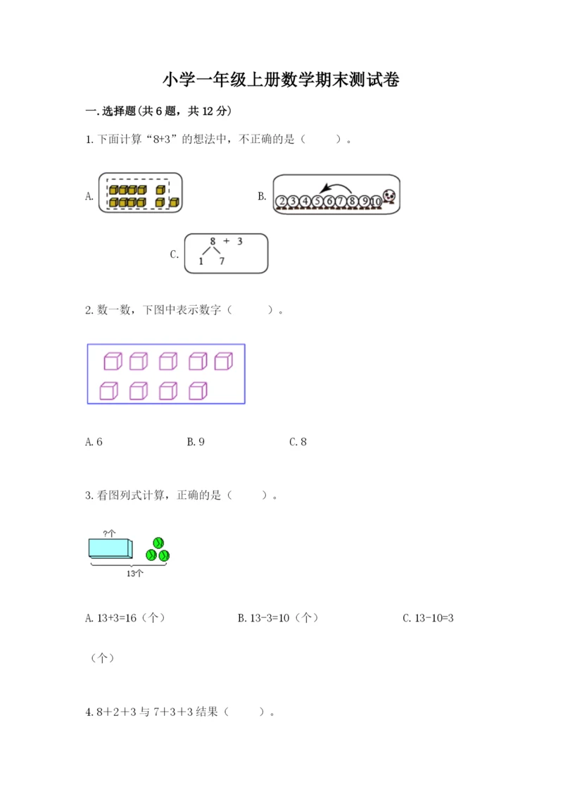 小学一年级上册数学期末测试卷必考题.docx