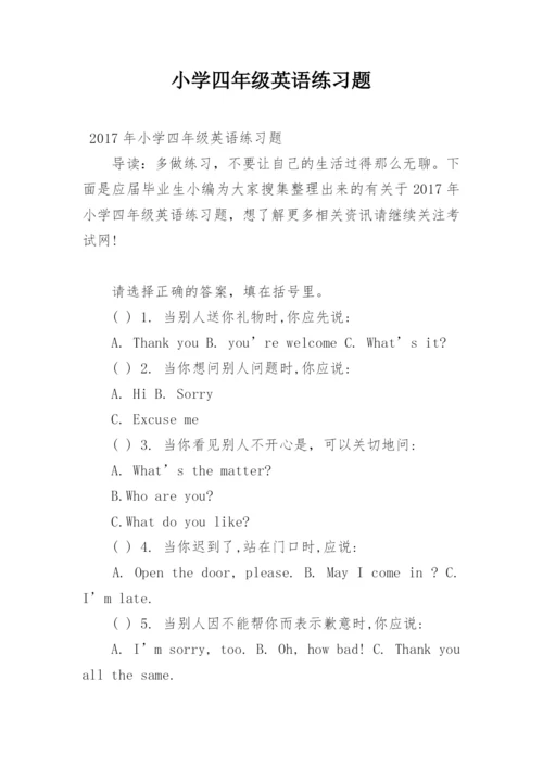 小学四年级英语练习题.docx