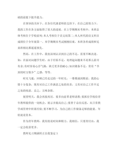 精编之见习教师转正自我鉴定范文3篇.docx