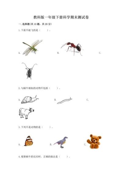 教科版一年级下册科学期末测试卷附参考答案（预热题）.docx