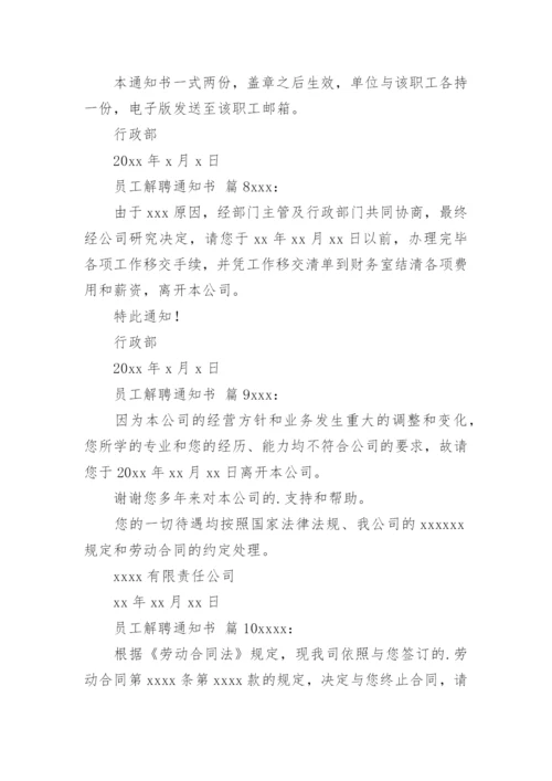 员工解聘通知书.docx