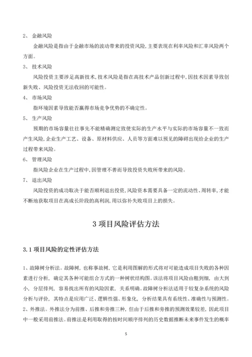 农业项目投资期末课程论文--风险投资项目中风险评估研究.docx