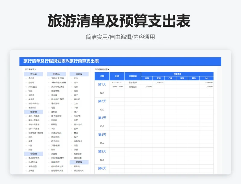 简约蓝色旅游清单及预算支出表