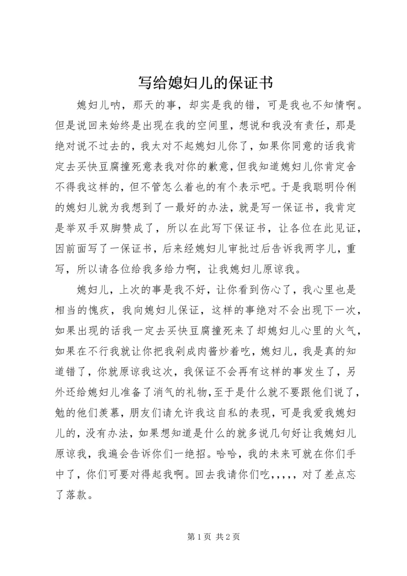 写给媳妇儿的保证书 (3).docx